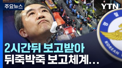[뉴스앤이슈] 뒤죽박죽 보고체계 참사 키웠나...경찰청장 자정 지나 첫 보고 / YTN