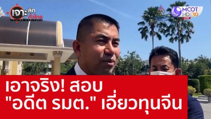 เอาจริง! สอบ "อดีต รมต." เอี่ยวทุนจีน : เจาะลึกทั่วไทย (3 พ.ย. 65)