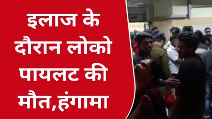 जबलपुर: लोको पायलट की अस्पताल में मौत, परिजनों ने किया जमकर हंगामा