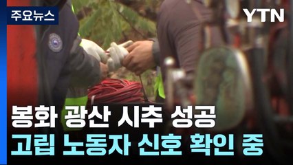 고립 지점까지 시추 성공...내시경 장비로 생존신호 확인 중 / YTN