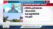 സ്വർണ്ണക്കടത്ത് കേസിലെ വിചാരണ കേരളത്തിന് പുറത്തേക്ക് മാറ്റണമെന്ന് ഇഡിയുടെ ട്രാൻസ്ഫർ പെറ്റീഷൻ ഹരജി സുപ്രീം കോടതി ഇന്ന് പരിഗണിക്കും