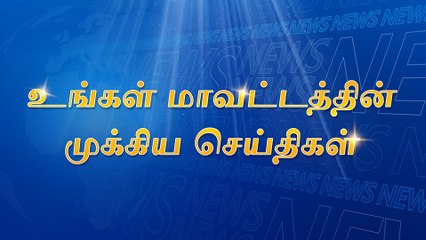 வீட்டின் பூட்டை உடைத்து 25 பவுன் நகை மற்றும் பணம் கொள்ளை || செங்கம் :சாத்தனூர் அணையை பேரிடர் மற்றும் மீட்பு குழுவினர் ஆய்வு ! || மாவட்டத்தின் மேலும் சில டிரெண்டிங் செய்திகள்