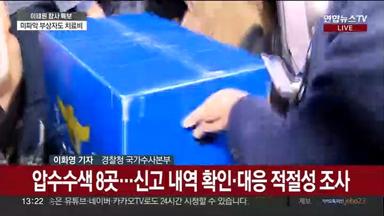이태원 참사 특수본 본격 가동…감찰팀 수사 의뢰도
