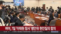 여야, 오는 7일 행안위 열어 '이태원 참사' 현안질의