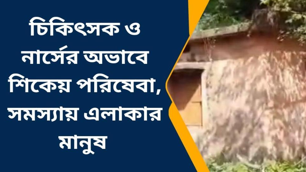 উদয়নারায়ণপুরঃ চিকিৎসক ও নার্সের অভাবে শিকেয় পরিষেবা, সমস্যায় এলাকার মানুষ