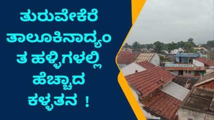 ತುಮಕೂರು: ಹೆಚ್ಚಾದ ಕಳ್ಳತನದ ಹಾವಳಿ:ಸ್ಥಳೀಯರ ಆತಂಕ !