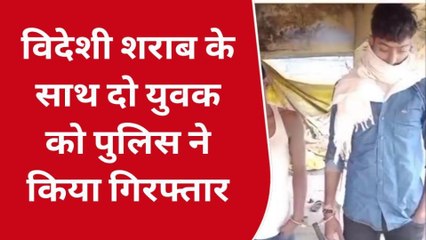 नवादा: विदेशी शराब के साथ दो शराब तस्कर को उत्पाद पुलिस ने किया गिरफ्तार, भेजा जेल