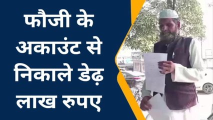 मुजफ्फरनगर: रिटायर फौजी का बैंक अकाउंट "हैक" कर निकाले डेढ़ लाख, फौजी के उड़े होश