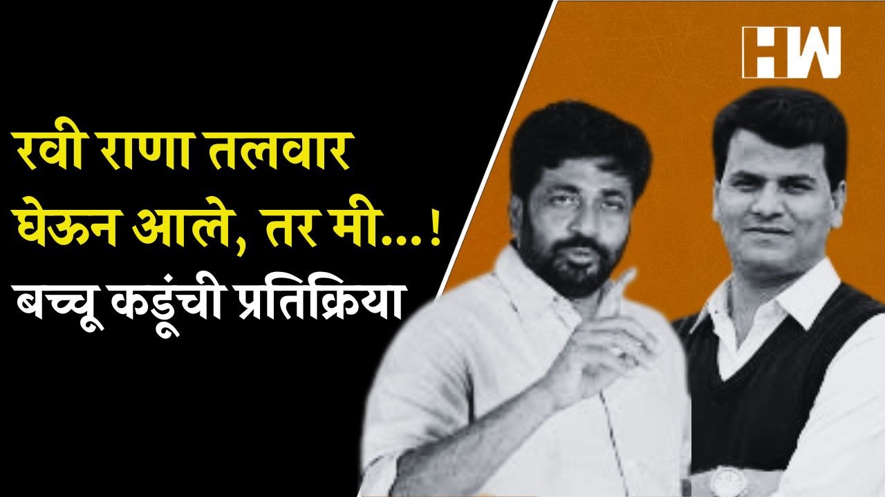 रवी राणा तलवार घेऊन आले, तर मी...!  बच्चू कडूंची प्रतिक्रिया |