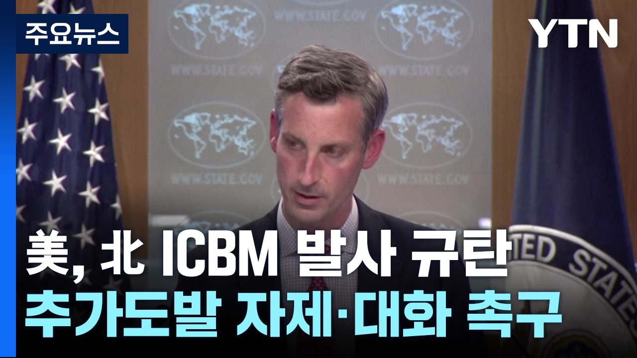 美, 北 ICBM 발사 규탄..."추가 도발 자제하고 대화해야" / YTN
