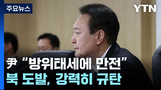 尹 한미 확장억제 강화 ...긴급 NSC 상임위 임석 / YTN
