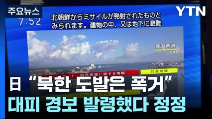 日, 대피 경보 발령 후 정정..."최소 3발 중 1발 ICBM 가능성" / YTN