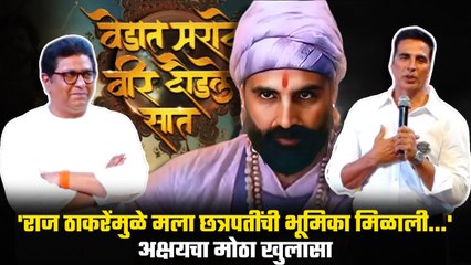 Raj Thackeray reason Behind Akshay Kumar's casting As Shivaji Maharaj  #VedatMaratheVeerDaudaleSaat