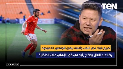 "كريم فؤاد نجم اللقاء وأفشة بيقول للجماهير انا موجود".. رضا عبد العال يوضح رأيه في فوز الأهلي