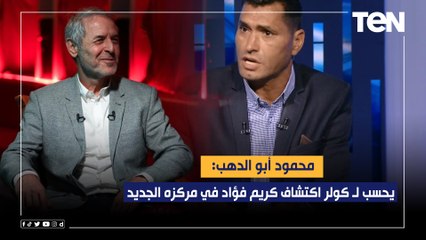 محمود أبو الدهب: يحسب لـ كولر اكتشاف كريم فؤاد في مركزه الجديد
