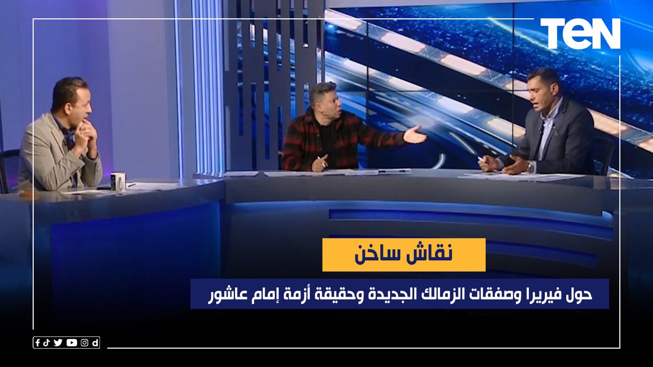 نقاش ساخن بين رضا عبد العال وأبو الدهب حول فيريرا وصفقات الزمالك الجديدة وحقيقة أزمة إمام عاشور