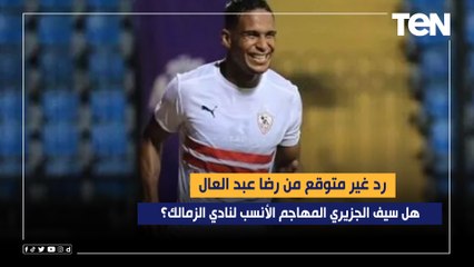 هل سيف الجزيري المهاجم الأنسب لنادي الزمالك؟.. رد غير متوقع من رضا عبد العال