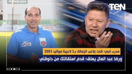 مدرب إنبي: كنت بلاعب الزمالك بـ3 لاعيبة مواليد 2003 ورضا عبد العال يعلق: قدم استقالتك من دلوقتي 