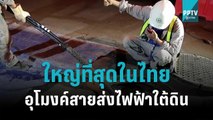 MEA เปิดอุโมงค์สายส่งไฟฟ้าใต้ดินขนาดใหญ่ที่สุดในประเทศไทย | เที่ยงทันข่าว | 3 พ.ย. 65