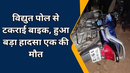 सड़क हादसा:अनियंत्रित होकर पोल से टकराई बाइक, एक की मौत, एक गंभीर रूप से घायल