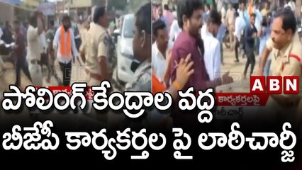 పోలింగ్ కేంద్రాల వద్ద బీజేపీ కార్యకర్తల పై లాఠీచార్జీ   || ABN Telugu