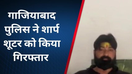 गाजियाबाद: कार व्यापारी की हत्या के लिए सुपारी लेने वाले शार्प शूटर को किया अरेस्ट