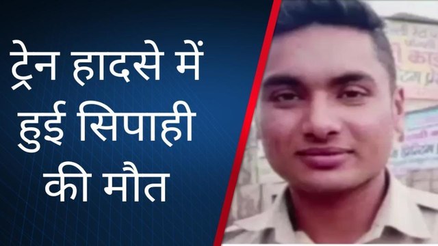 बागपत: ट्रेन की चपेट में आने से सिपाही की मौत से टीकरी कस्बे में छाया मातम