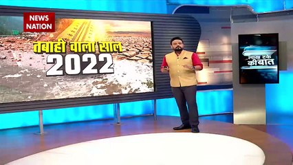Lakh Take Ki Baat : 2022 में धरती पर सबसे ज्यादा कुदरत ने बरपाया कहर | Climate Change |