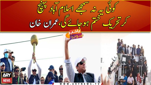 Imran Khan says Azadi March won't end even after reaching Islamabad
