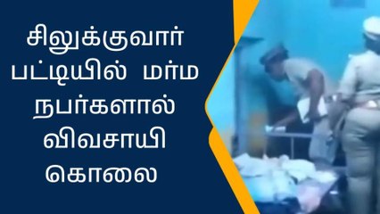 நிலக்கோட்டை: மர்மமான முறையில் விவசாயி கொலை