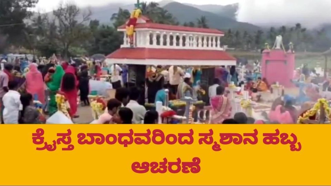 ಹನೂರು: ಕ್ರೈಸ್ತ ಬಾಂಧವರಿಂದ ಪವಿತ್ರ ಸ್ಮಶಾನ ಹಬ್ಬ ಆಚರಣೆ