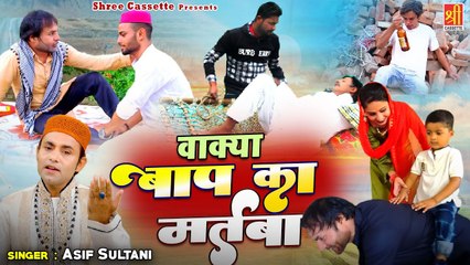 Wakya Baap Ka Martaba _ अपने वालिद को घर से निकालने वाले कान खोल कर सुनलो _ Asif Sultani _Waqya 2022