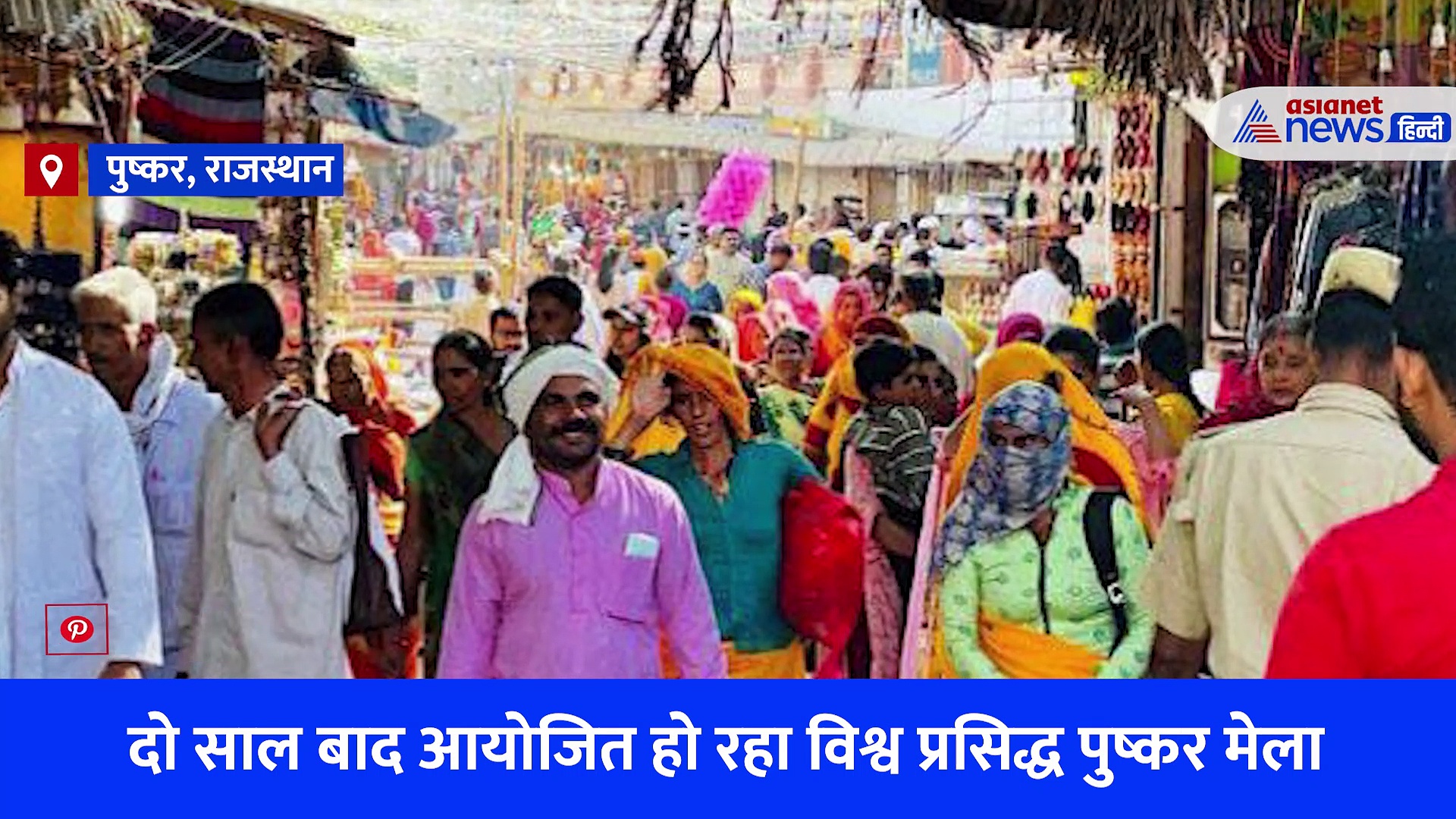 रेतीले धोरों पर सजा राजस्थान का पुष्कर मेला, विदेशियों ने लगाए चार चांद...देखें Video 