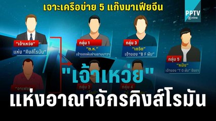 ล้วงลึกพฤติกรรม "แก๊งจ่าวเหว่ย" สยายปีกแผ่อำนาจกัมพูชา-ไทย | เที่ยงทันข่าว | 3 พ.ย. 65