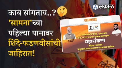 Saamana Paper : एकीकडे कट्टर टीका; आणि दुसरीकडे त्यांचीच पहिल्याच पानावर पानभर जाहिरात ।sakal।