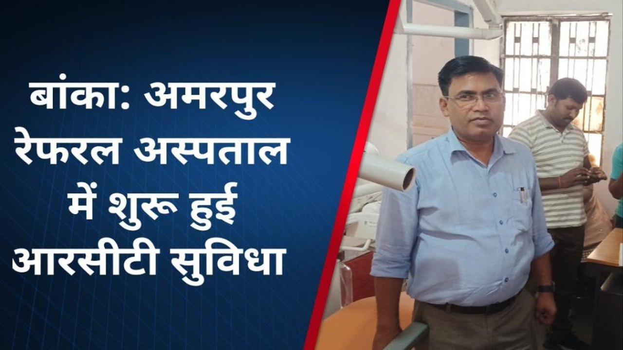 बांका: रेफरल अस्पताल में दांतों के इलाज के लिए...