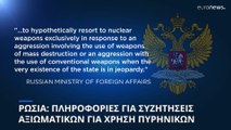 Ρωσία: Πληροφορίες για συζητήσεις για χρήση πυρηνικών