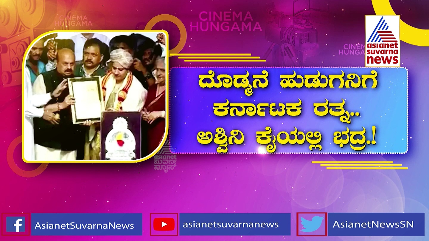 ಅಪ್ಪುವಿಗೆ ‘ಕರ್ನಾಟಕ ರತ್ನ’ ಅರ್ಪಿಸಿದ ಅಶ್ವಿನಿ: ಫೋಟೋದಲ್ಲಿ ನಕ್ಕ ಪುನೀತ್