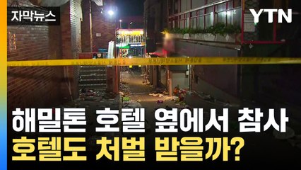 [자막뉴스] 해밀톤 호텔 불법 증축, 중대재해법 적용될까? / YTN