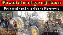 ਕਿਸਾਨ ਦਾ ਟਰੈਕਟਰ ਤੇ ਸੁਪਰ ਸੀਡਰ ਸੜ ਹੋਇਆ ਸੁਆਹ | OneIndia Punjabi
