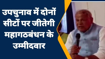 गया: मोकामा और गोपालगंज उपचुनाव को लेकर बोले जीतन राम मांझी, सुनिए क्या कुछ कहा