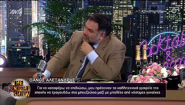 Ο Θάνος Αλεξανδρής, ο συγγραφέας του βιβλίου Αυτή η νύχτα μένει, στον Αρναούτογλου