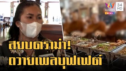 ข่าวเที่ยงอมรินทร์ | ถกกันสนั่นถวายเพลบุฟเฟต์พระบนแพ จนท.รีสอร์ทเผยถวายพระแล้ว | 3 พ.ย.65