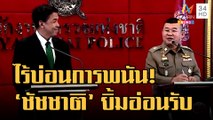 ข่าวเที่ยงอมรินทร์ | ผบ.ตร.ยันไม่มีบ่อน 