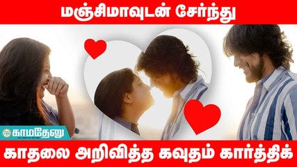 உண்மை தான் நாங்கள் காதலிக்கிறோம் : கவுதம் கார்த்திக்