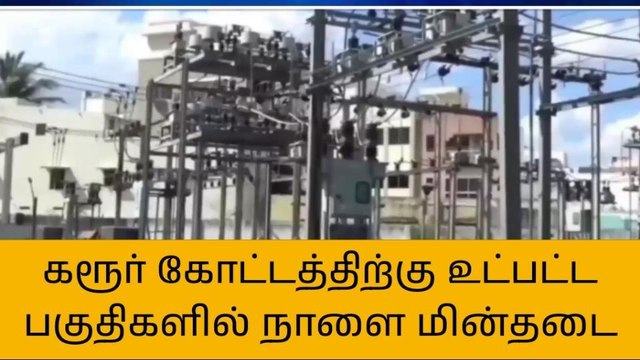 கரூர்: நாளை மின்தடை!