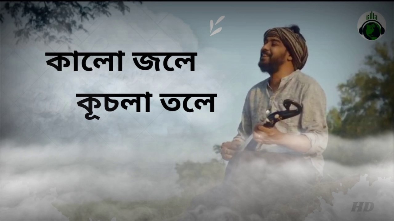 কালো জলে কুচলা তলে