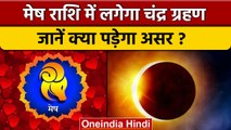 Chandra Grahan 2022: मेष राशि में लगेगा चंद्र ग्रहण | Lunar Eclipse | वनइंडिया हिंदी *Religion