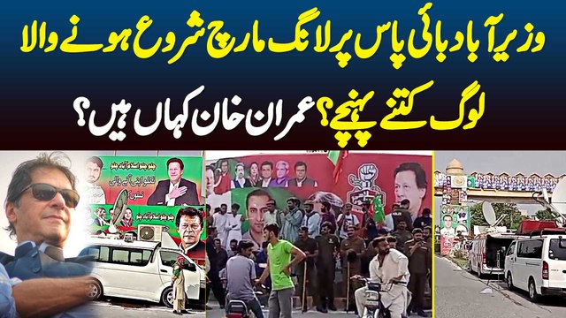 Wazirabad Bypass Par Long March Shuru Hone Wala - Log Kitne Pahunche - Imran Khan Kaha Hai?