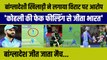 Bangladesh के खिलाड़ी का Virat पर आरोप, Kohli की Fake Fielding से जीता भारत, Team India को मिले हार | T20 World Cup
